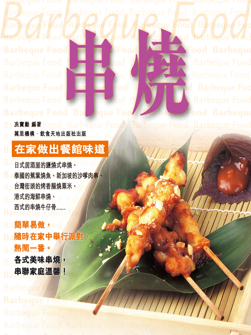 Title details for 串燒 by 冼寶勳 - Available